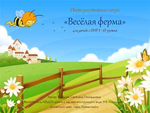 Конспект интерактивной игры Весёлая ферма