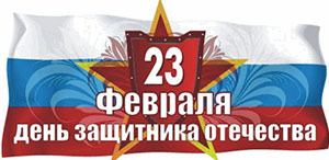 23 февлаля