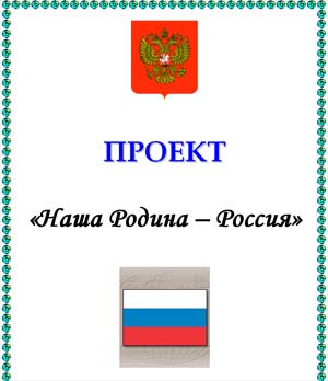 ПРОЕКТ на лето «Наша Родина – Россия»