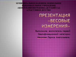 Конспект занятия: Весовые измерения