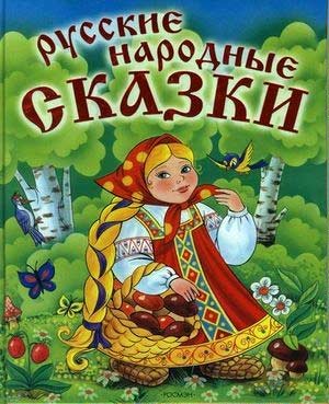 Конспект открытого занятия Русские народные сказки