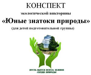 Конспект экологической викторины «Юные знатоки природы»