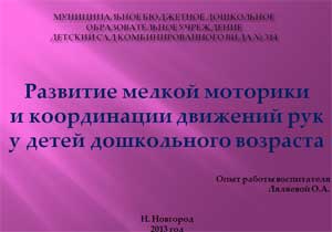 Развитие мелкой моторики и координации движений рук  у детей дошкольного возраста 