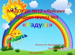 МБДОУ ДС №12 «Лейсен» Средняя группа №4  «Радуга»