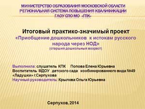 Итоговый практико-значимый проект «Приобщение дошкольников  к истокам русского народа через НОД» (старший дошкольный возраст)