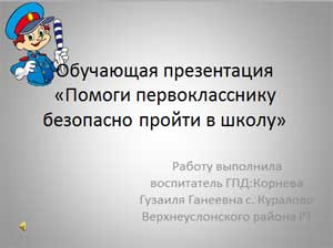 Обучающая презентация «Помоги первокласснику безопасно пройти в школу»