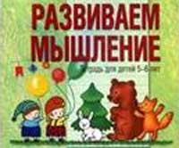 Развитие мышления детей старшего дошкольного возраста