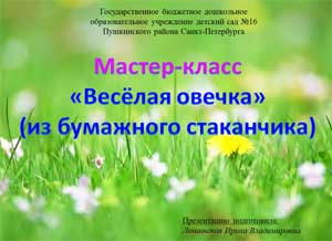 Мастер-класс «Веселая овечка» (изготовление кукольного театра из бумажных стаканчиков)