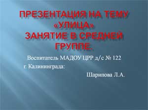 Презентация на тему «Улица» занятие в средней группе.