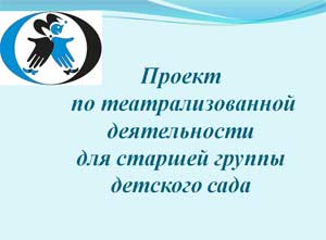 Проект по театрализованной деятельности для старшей группы детского сада