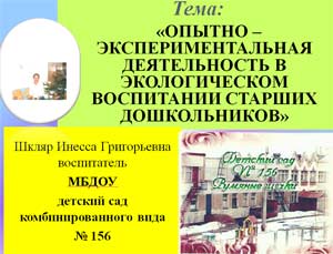 «ОПЫТНО – ЭКСПЕРИМЕНТАЛЬНАЯ ДЕЯТЕЛЬНОСТЬ В ЭКОЛОГИЧЕСКОМ ВОСПИТАНИИ СТАРШИХ ДОШКОЛЬНИКОВ»