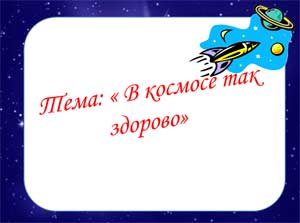 Конспект НОД Тема: «В космосе так здорово!»