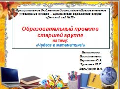 Образовательный проект в старшей группе на тему: «Чудеса в математике!»