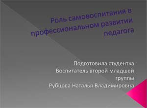 Роль самовоспитания в профессиональном развитии педагога