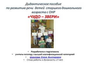 Дидактическое пособие  по развитию речи  детей  старшего дошкольного возраста с ОНР «ЧУДО – ЗВЕРИ»