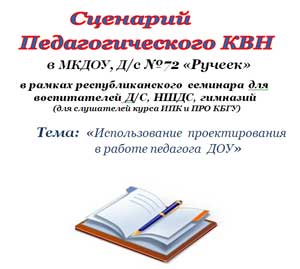 Педагогический КВН Тема: «Использование проектирования в работе педагога  ДОУ»