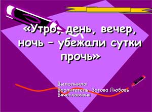 развитие временных представлений у дошкольников 4-5 лет.Формирование знаний о последовательности частей суток.