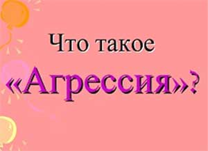 Мастер-класс для родителей на тему: «Как избежать детской агрессии?» 