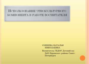 Использов­ание этнокульту­рного компонента­ в работе воспитател­я