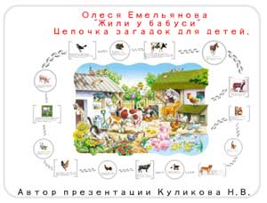 Презентация по стихам О. Емельнинко «Жили у бабуси» цепочка загадок для детей дошкольного возраста