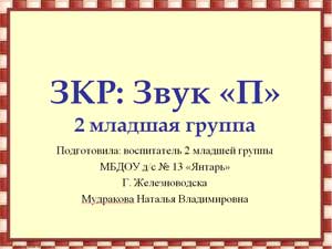 Презентация по развитию речи во 2 младшей группе Звук П