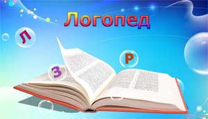 Использование информационно-коммуникационных технологий в работе учителя – логопеда как средство коррекции лексико-грамматических средств языка у дошкольников старшего возраста с ОНР III уровня