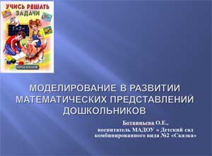 «Моделирование в развитии математических представлений старших дошкольников»