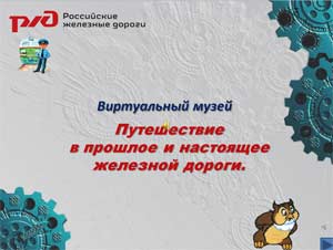 Виртуальный музей «Путешествие в прошлое и настоящее железной дороги»