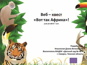 Веб – квест «Вот так Африка»! для детей 6-7 лет