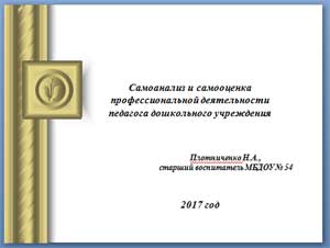 ММ-презентация для проведения семинара для педагогов на тему: «Самоанализ и самооценка профессиональной деятельности педагога дошкольного учреждения»