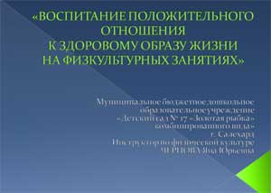 «ВОСПИТАНИЕ ПОЛОЖИТЕЛЬНОГО ОТНОШЕНИЯК ЗДОРОВОМУ ОБРАЗУ ЖИЗНИНА ФИЗКУЛЬТУРНЫХ ЗАНЯТИЯХ»