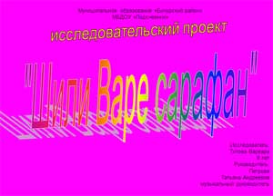 Исследовательский проект «Как шили Варе сарафан»