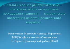 Статья из опыта работы: «Опытно – поисковая работа по проблеме исследования влияния       материнского воспитания на детей дошкольного возраста».