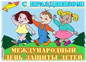 День Защиты Детей!