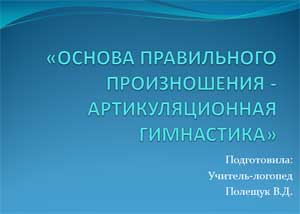 Презентация «ОСНОВА ПРАВИЛЬНОГО ПРОИЗНОШЕНИЯ - АРТИКУЛЯЦИОННАЯ ГИМНАСТИКА» 