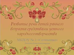 Презентация на тему «Развитие речи детей раннего возраста средствами устного народного творчества»