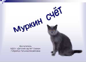 Презентация по математике Муркин счет