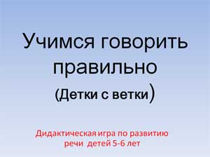 Дидактическая игра по развитию речи  детей 5-6 лет  Учимся говорить правильно (Детки с ветки)