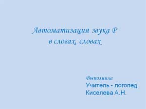 Презентация Автоматизация звука Р в слогах, словах