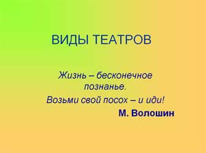 ВИДЫ ТЕАТРОВ