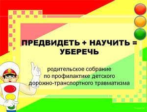 Презентация родительского собрания по ПДДТТ Предвидеть научить уберечь