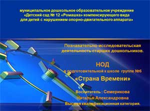 Конспект НОД с детьми подготовительной к школе группы в соответствии с ФГОС ДО с использованием ИКТ. Познавательно-исследовательская деятельность старших дошкольников. «Страна Времени».