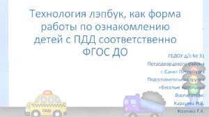 Технология лэпбук, как форма работы по ознакомлению детей с ПДД соответственно ФГОС ДО