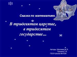 Конспект НОД по математике «В тридевятом царстве…»