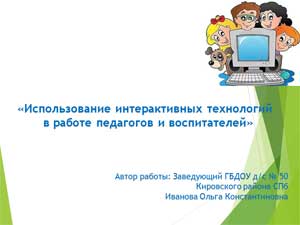 Презентация на тему: Использование интерактивных технологий в работе педагогов и воспитателей.