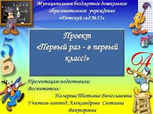 Проект в подготовительной к школе группе «Первый раз – в первый класс!»