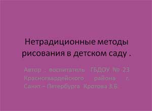 Презентация "Нетрадиционные методы рисования в детском саду"