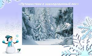 Конспект интегрированной непосредственно образовательной деятельности в подготовительной группе для детей с ОНР, ФФНР.  Тема: «Путешествие в заколдованный лес».