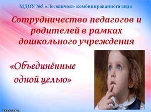 Сотрудничество педагогов и родителей в рамках дошкольного учреждения