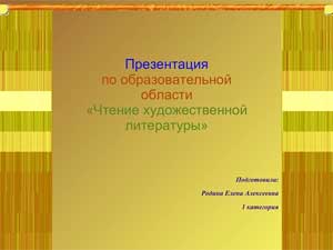 Презентация по образовательной области «Чтение художественной литературы» Тема: «Приобщение детей к книжке»